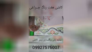 سایه زنی و گلسازی روی کاشی