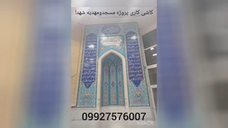 کاشی کاری مسجد