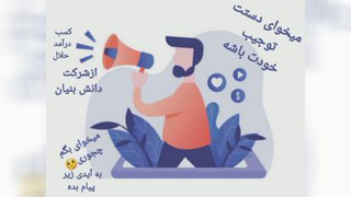 کسب درآمد حلال از شرکت دانش بنیان