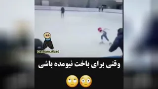 وقتی برای باخت نیومده باشی