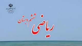 ریاضی ششم ابتدایی