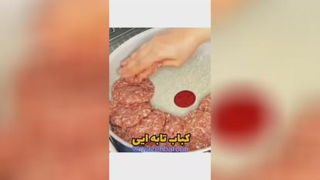 کباب تابه ای