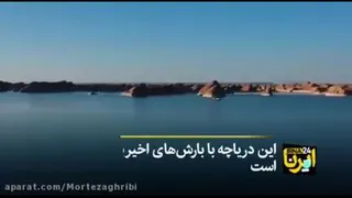 پدیدار شدن دریاچه در دل کویر لوت. معجزه