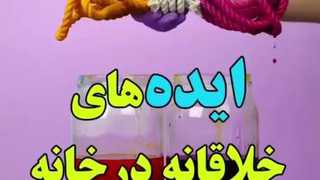 🔶️ ایده های خلاقانه در خانه