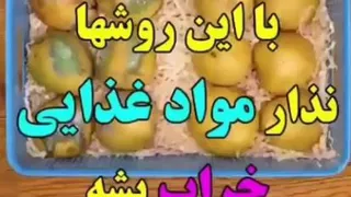 🟡🔺️ کافه هنر/// ترفند جدیدی برای جلوگیری از خراب شدن مواد غذایی