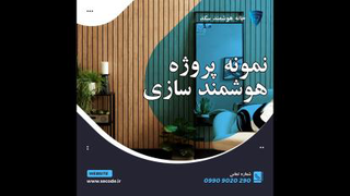هوشمند سازی اپارتمان