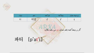 آموزش زبان کره ای - درس اول - الفبا - قسمت چهارم