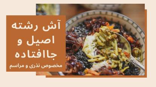 طرز تهیه آش رشته اصیل و جاافتاده مخصوص نذری و مرا