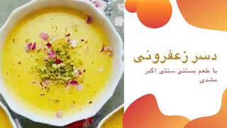 طرز تهیه دسر زعفرونی خنک و نرم و خوشمزه با طعم بس