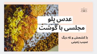 طرز تهیه عدس پلو خوشمزه مخصوص مهمانی و مجالس