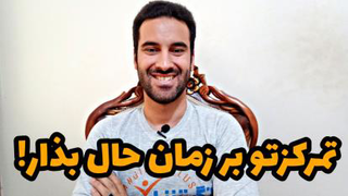 تمرکزتو بر زمان حال بذار!
