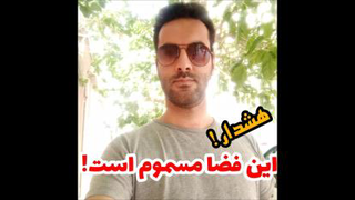 این فضا مسموم است!