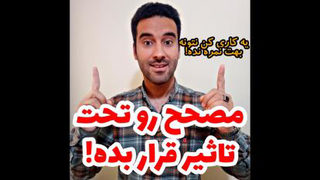 مصحح رو تحت تاثیر قرار بده! یه کاری کن نتونه نمره نده!
