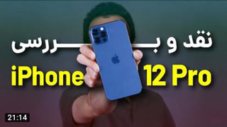 iPhone 12 Pro Review | بررسی آیفون 12 پرو