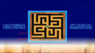 نماهنگ غدیر