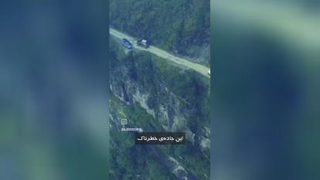 خطرناک ترین جاده دنیا