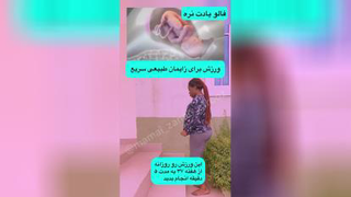 ورزش برای زایمان طبیعی