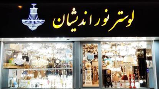 لوستر زیبا