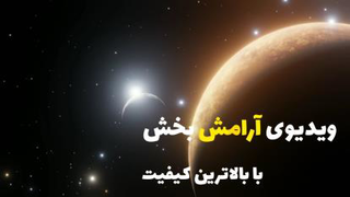 ویدیوی آرامش بخش / موزیک آرامش بخش / مدیتیشن
