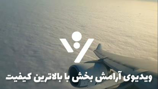 ویدیوی آرامش بخش /موزیک آرامش بخش