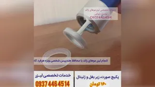 (لیزر موهای زائد اصفهان(الکساندرایت نابلکس