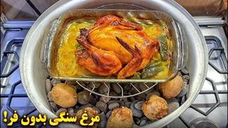 آموزش آشپزی /طرز تهیه مرغ بریان بدون فر آشپزی ایرانی