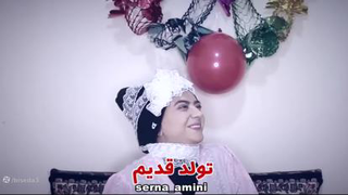 خنده دار سرنا امینی تولد قدیم و جدید