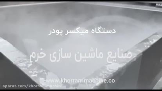 میکسر پودر