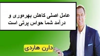 عامل اصلی کاهش بهره‌وری و درآمد شما حواس پرتی است
