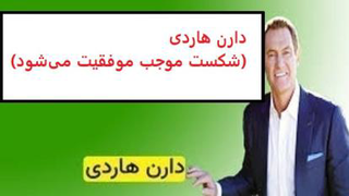 دارن هاردی(شکست موجب موفقیت می‌شود)