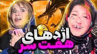 طنز پریسا پورمشکی/ اژدها هفت سر