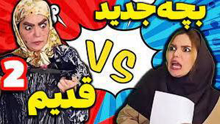 کلیپ طنز بچه های قدیم و جدید|طنز بانوان| سرگرمی بانوان| طنز خنده دار ایرانی