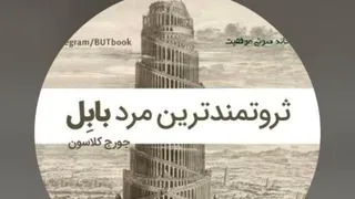 ثروتمندترین مردبابل-اثرجورج سامویل کلاسون-فصل ششم-رفع تمام مشکلات مالی ازطریق آم