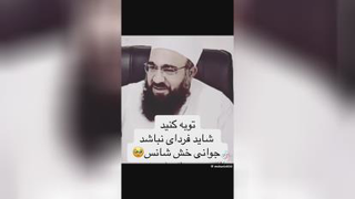 توبه کنیم شاید فردایی نباشیم