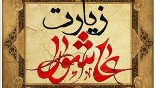 زیارت عاشورا_دانلودزیارت عاشورا_زیارت عاشورابازیرنویس وصوت زیبا
