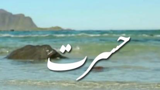هنگام مرگ و حسرت