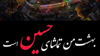 کلیپ بهشت من تماشای حسین است از محمد علی کریمخانی