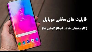 4 راز جالب که درباره گوشی خود باید بدانید