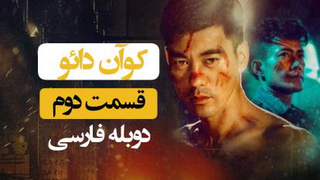 فیلم کوان دائو قسمت دوم دوبله فارسی