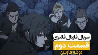 فاینال فانتزی برادری قسمت دوم دوبله فارسی