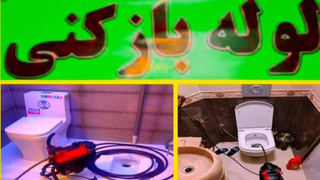 لوله بازکنی لوله بازکنی