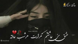 آهنگ عاشقانه و سوزناک عشق من عاشقتم تکرارت هرشب عادته ، آهنگ غمگین و احساسی