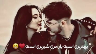 اهنگ جدید عاشقانه بهترین است یار من شیرین است