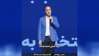 طنز حسن ریوندی