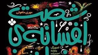 افسانه آقا تنگلو