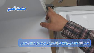 آموزش رفع افتادگی درب یخچال