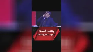 طنزبمب خنده