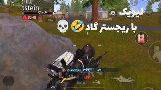 گیم پلی بازی پابجی موبایل/pubg mobile game play