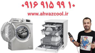 تعمیر لباسشویی ظرفشویی در اهواز ❌️اهوازکول❌️ 09169159910
