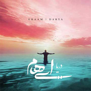 آهنگ دریا از ایهام